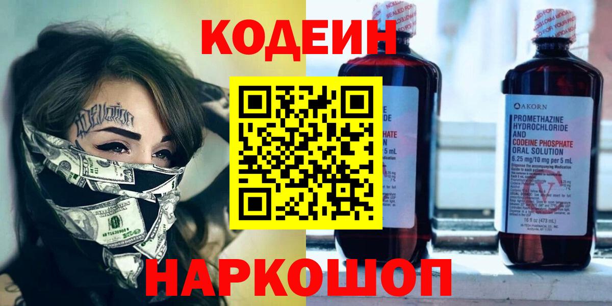 Лениногорск  Codein Purple Drank  Кодеин Purple Drank  Вход с VPN 